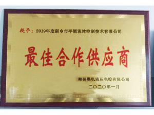 　新鄉(xiāng)市平原流體控制技術(shù)有限公司榮獲2019年度鄭州煤機液壓電控有限公司最佳合作供應(yīng)商及河南柴油機重工有限責(zé)任公司戰(zhàn)略合作供應(yīng)商等榮譽稱號！